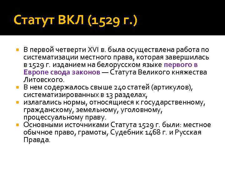 Статуты виды. Статут Великого княжества литовского 1529. Статут вкл 1529 года. Литовский статут кратко.