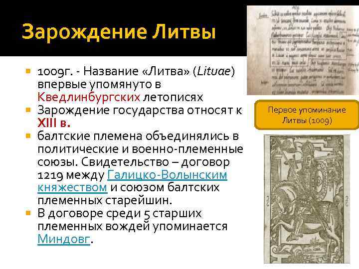 Зарождение Литвы 1009 г. - Название «Литва» (Lituae) впервые упомянуто в Кведлинбургских летописях Зарождение
