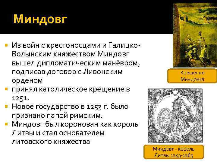 Миндовг Из войн с крестоносцами и Галицко. Волынским княжеством Миндовг вышел дипломатическим манёвром, подписав