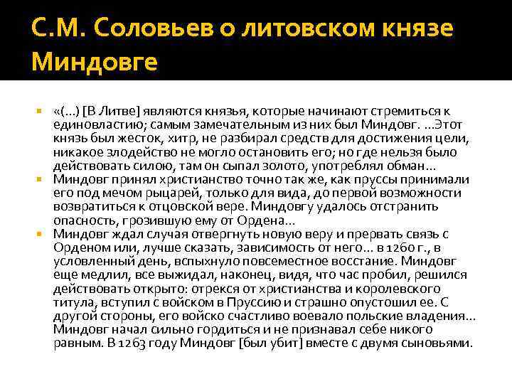 С. М. Соловьев о литовском князе Миндовге «(…) [В Литве] являются князья, которые начинают