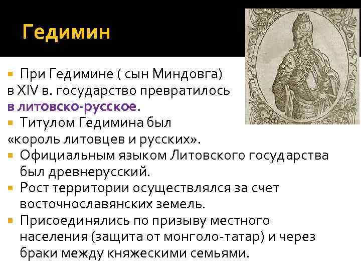 Гедимин При Гедимине ( сын Миндовга) в XIV в. государство превратилось в литовско-русское. Титулом