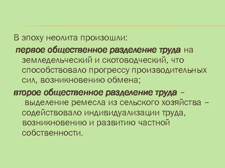 В эпоху неолита произошли: первое общественное разделение труда на земледельческий и скотоводческий, что способствовало