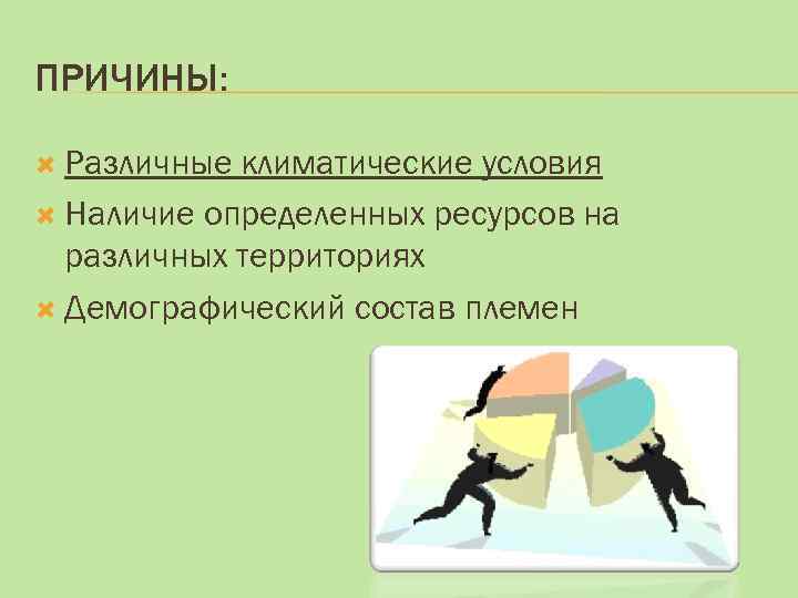 ПРИЧИНЫ: Различные климатические условия Наличие определенных ресурсов на различных территориях Демографический состав племен 