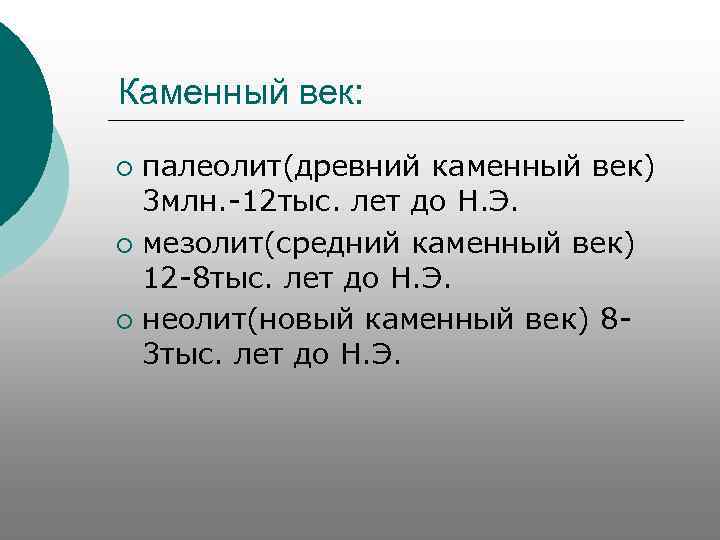 Каменный век: палеолит(древний каменный век) 3 млн. -12 тыс. лет до Н. Э. ¡