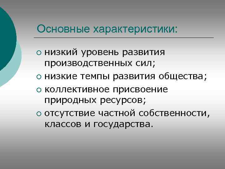 Основные характеристики: низкий уровень развития производственных сил; ¡ низкие темпы развития общества; ¡ коллективное