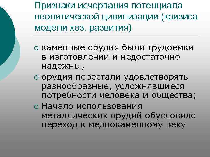 Признаки исчерпания потенциала неолитической цивилизации (кризиса модели хоз. развития) каменные орудия были трудоемки в