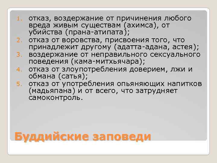 1. 2. 3. 4. 5. отказ, воздержание от причинения любого вреда живым существам (ахимса),