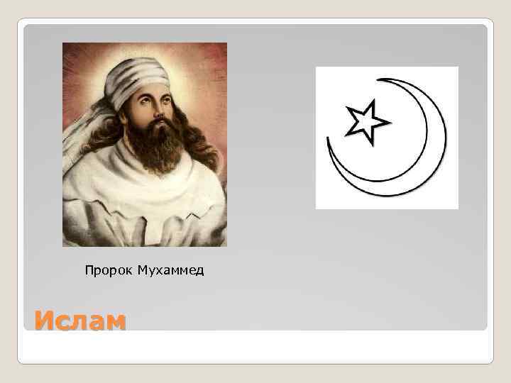 Пророк Мухаммед Ислам 