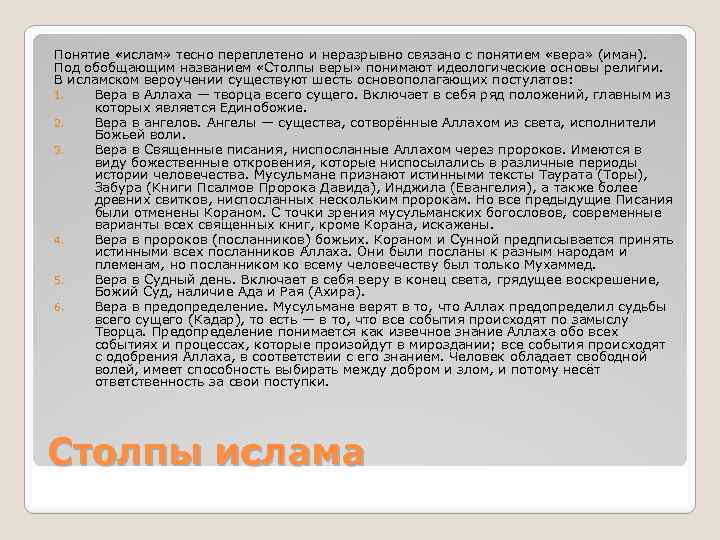 Понятие «ислам» тесно переплетено и неразрывно связано с понятием «вера» (иман). Под обобщающим названием