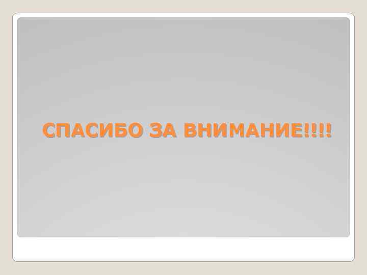 СПАСИБО ЗА ВНИМАНИЕ!!!! 