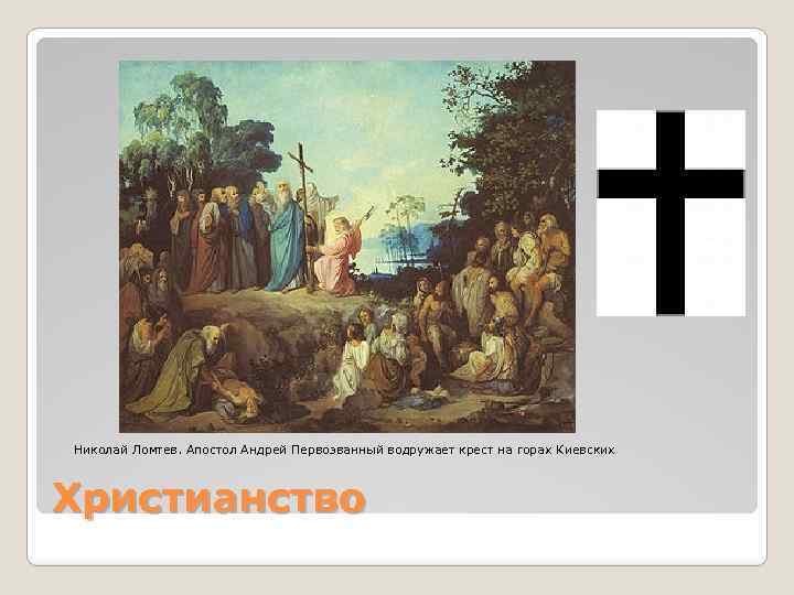 Николай Ломтев. Апостол Андрей Первозванный водружает крест на горах Киевских Христианство 