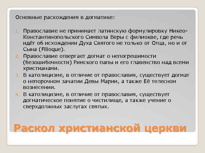 Основные расхождения в догматике: Православие не принимает латинскую формулировку Никео. Константинопольского Символа Веры с
