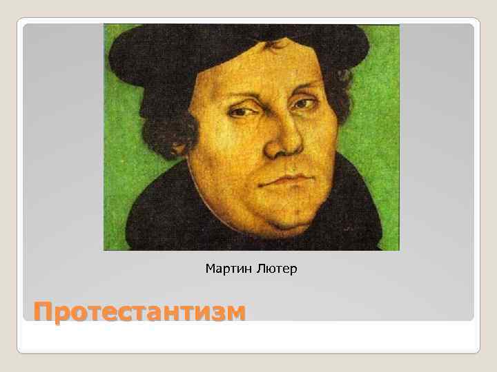Мартин Лютер Протестантизм 