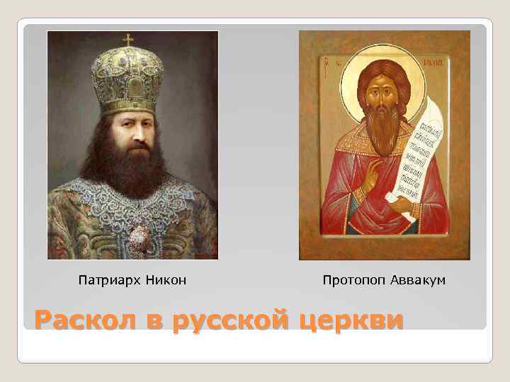 Составьте характеристики патриарха никона и протопопа аввакума по плану 7 класс кратко