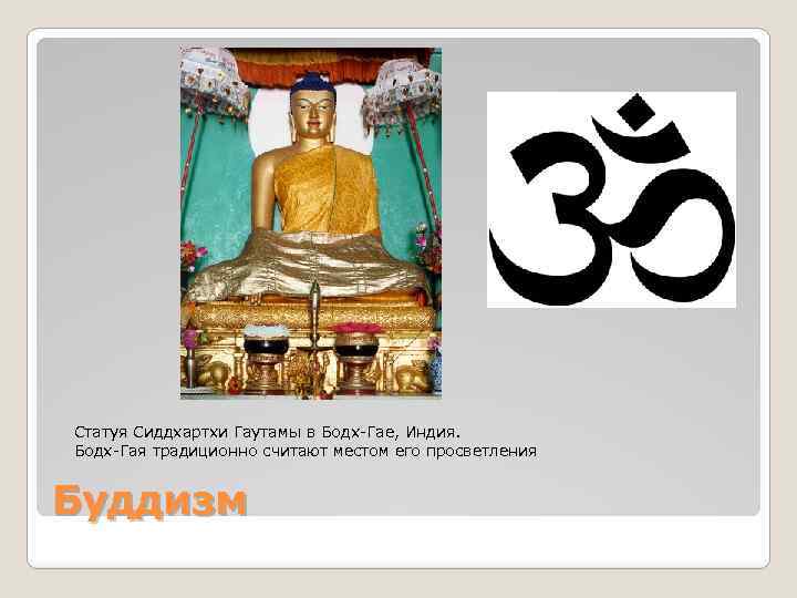 Статуя Сиддхартхи Гаутамы в Бодх-Гае, Индия. Бодх-Гая традиционно считают местом его просветления Буддизм 