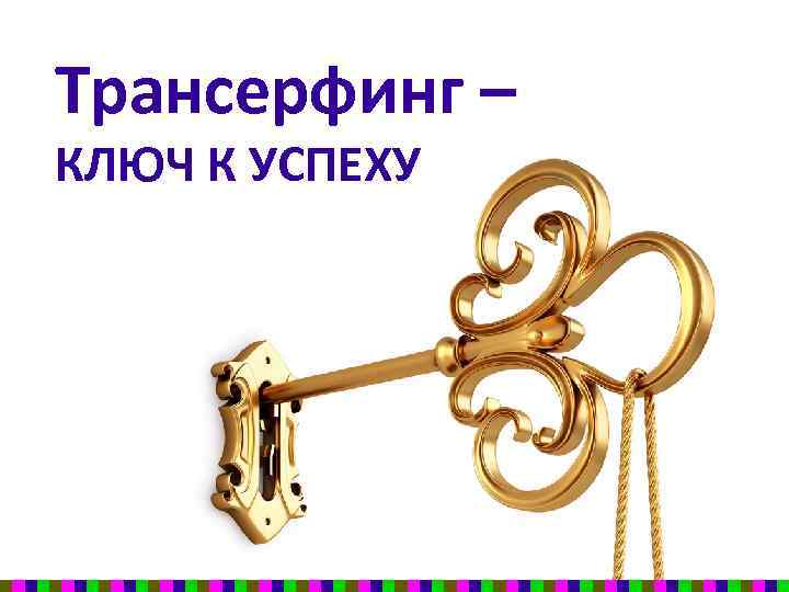 Трансерфинг – КЛЮЧ К УСПЕХУ 