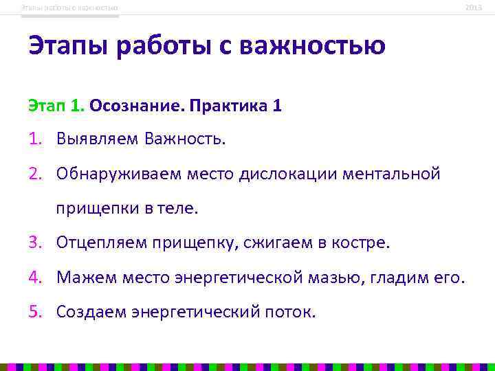 Этапы работы с важностью 2013 Этапы работы с важностью Этап 1. Осознание. Практика 1