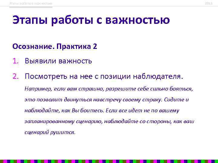 Этапы работы с важностью Осознание. Практика 2 1. Выявили важность 2. Посмотреть на нее