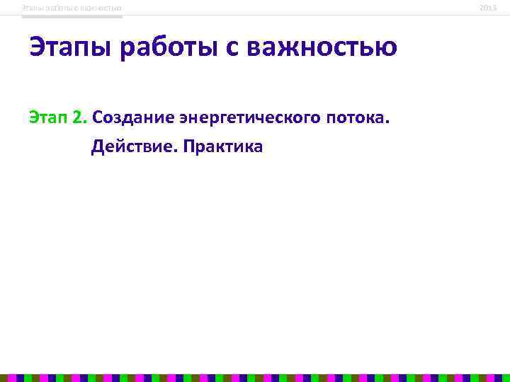 Этапы работы с важностью Этап 2. Создание энергетического потока. Действие. Практика 2013 