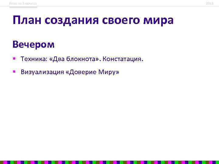 План на 3 месяца План создания своего мира Вечером § Техника: «Два блокнота» .