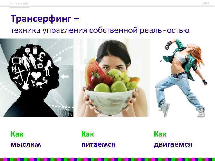 Трансерфинг 2013 Трансерфинг – техника управления собственной реальностью Как мыслим Как питаемся Как двигаемся