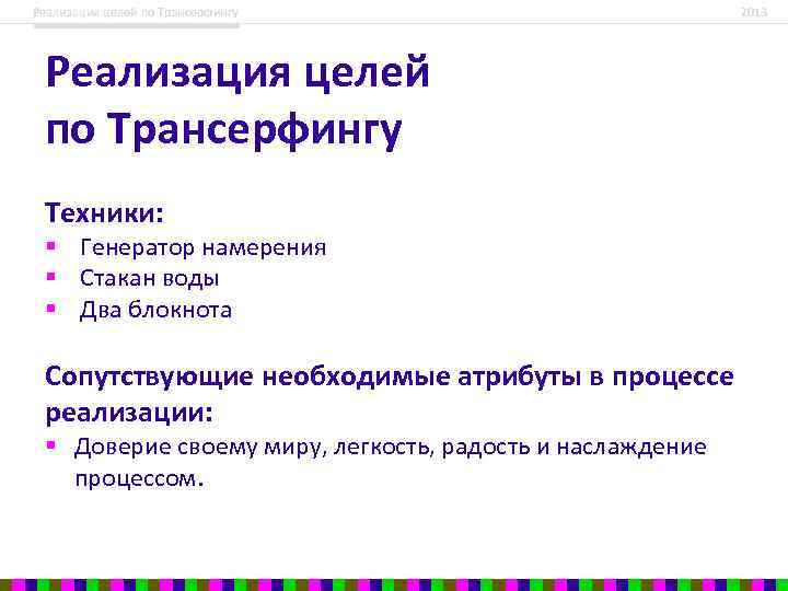 Реализация целей по Трансерфингу Техники: § Генератор намерения § Стакан воды § Два блокнота