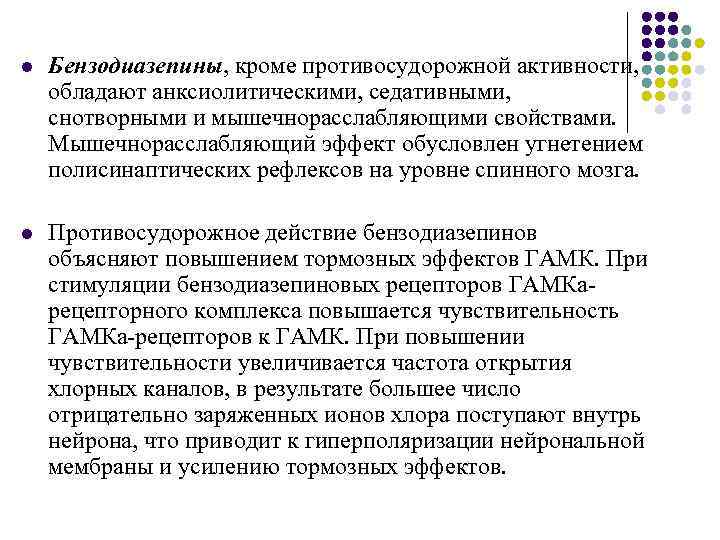 l Бензодиазепины, кроме противосудорожной активности, обладают анксиолитическими, седативными, снотворными и мышечнорасслабляющими свойствами. Мышечнорасслабляющий эффект