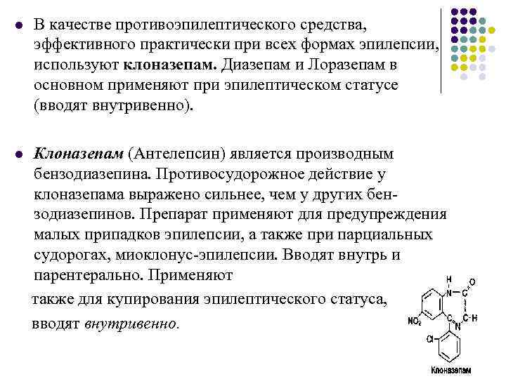 l В качестве противоэпилептического средства, эффективного практически при всех формах эпилепсии, используют клоназепам. Диазепам