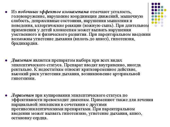 l Из побочных эффектов клоназепама отмечают усталость, головокружение, нарушение координации движений, мышечную слабость, депрессивные