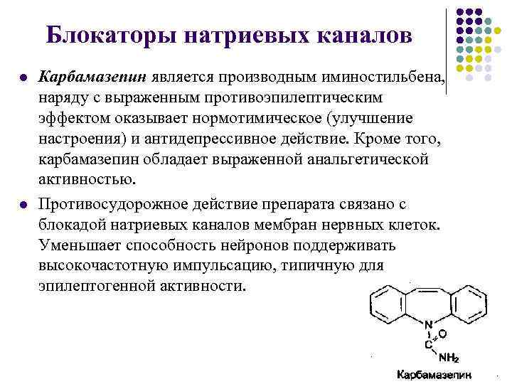 Блокаторы натриевых каналов l l Карбамазепин является производным иминостильбена, наряду с выраженным противоэпилептическим эффектом