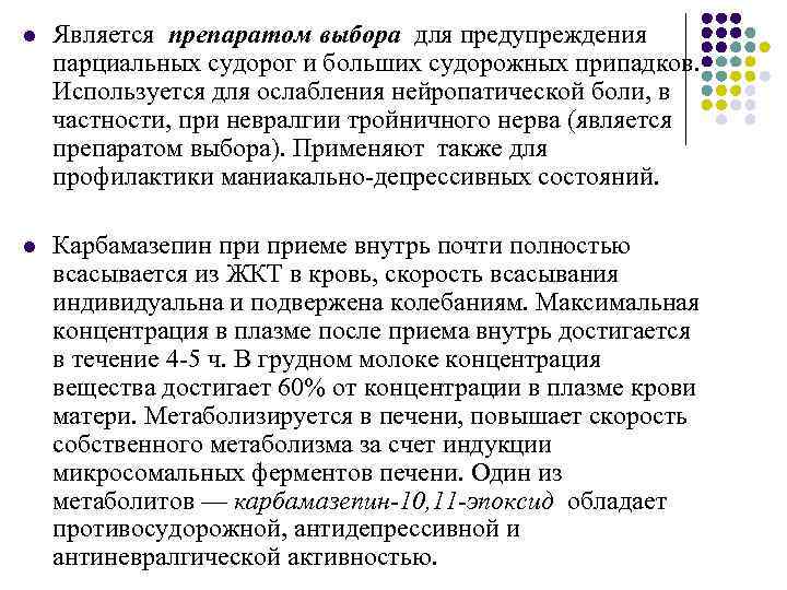 l Является препаратом выбора для предупреждения парциальных судорог и больших судорожных припадков. Используется для