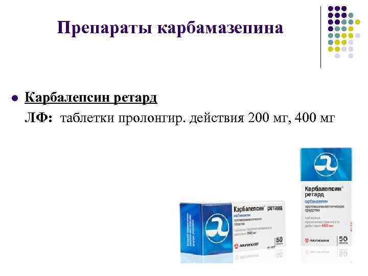 Препараты карбамазепина l Карбалепсин ретард ЛФ: таблетки пролонгир. действия 200 мг, 400 мг 