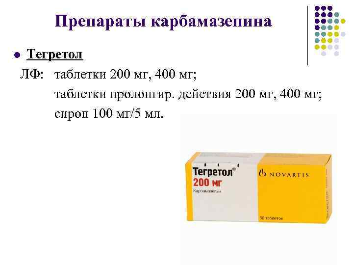 Препараты карбамазепина Тегретол ЛФ: таблетки 200 мг, 400 мг; таблетки пролонгир. действия 200 мг,