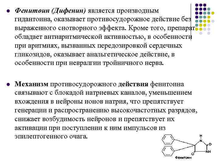 l Фенитоин (Дифенин) является производным гидантоина, оказывает противосудорожное действие без выраженного снотворного эффекта. Кроме