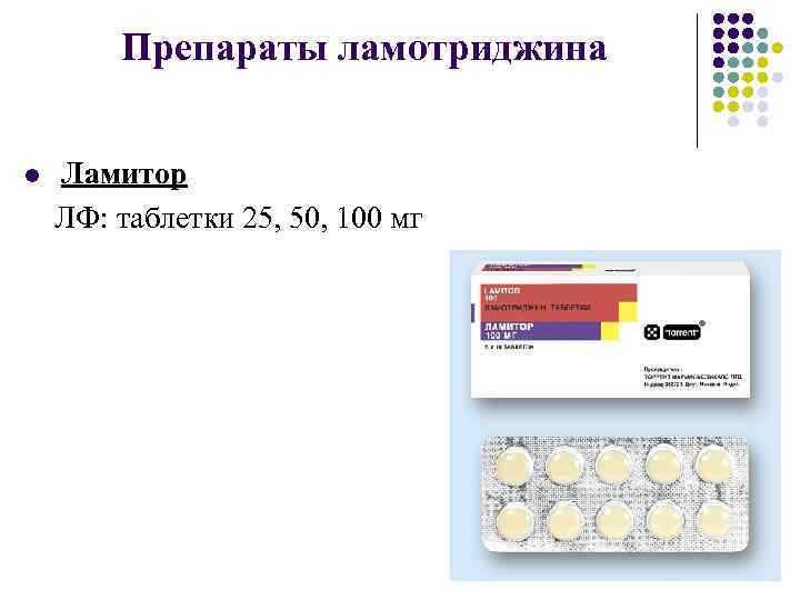 Препараты ламотриджина l Ламитор ЛФ: таблетки 25, 50, 100 мг 