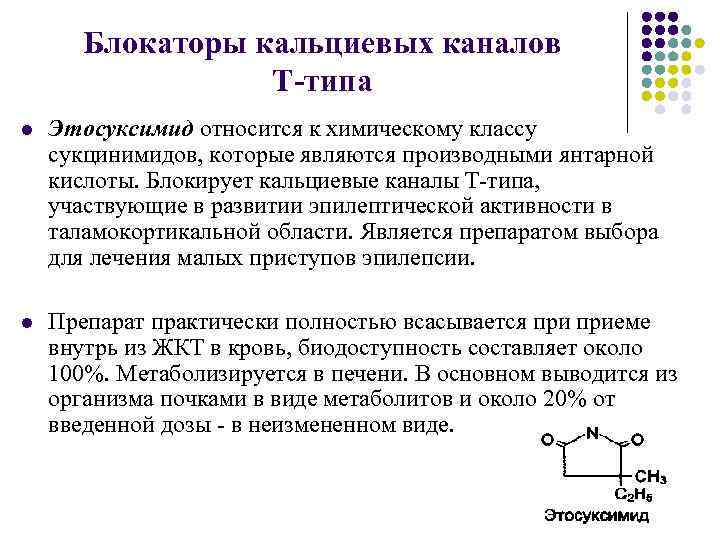 Блокаторы кальциевых каналов Т-типа l Этосуксимид относится к химическому классу сукцинимидов, которые являются производными