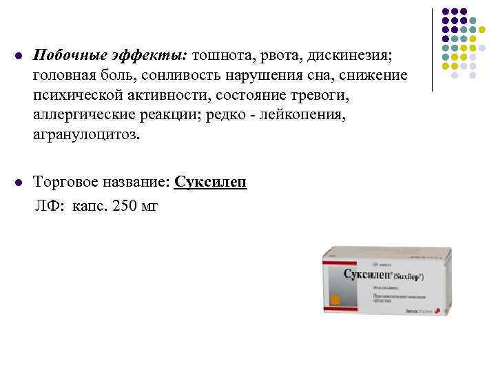 l Побочные эффекты: тошнота, рвота, дискинезия; головная боль, сонливость нарушения сна, снижение психической активности,