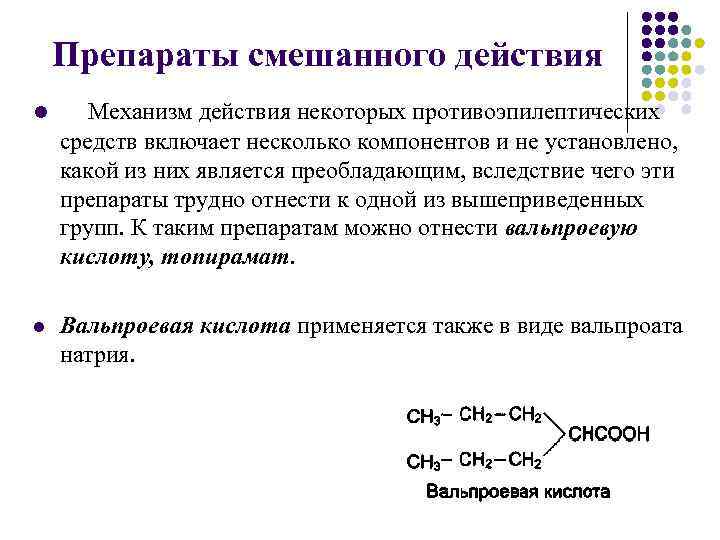 Препараты смешанного действия l Механизм действия некоторых противоэпилептических средств включает несколько компонентов и не