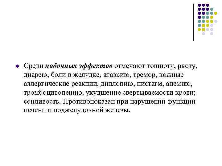 l Среди побочных эффектов отмечают тошноту, рвоту, диарею, боли в желудке, атаксию, тремор, кожные