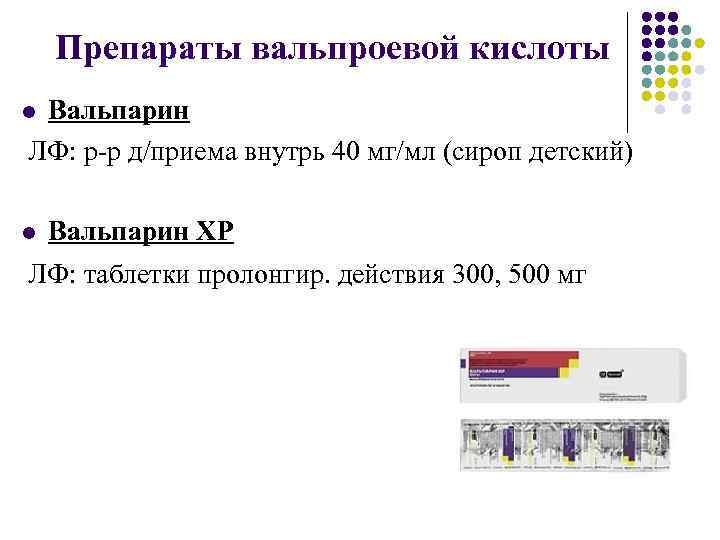 Препараты вальпроевой кислоты Вальпарин ЛФ: р-р д/приема внутрь 40 мг/мл (сироп детский) l l