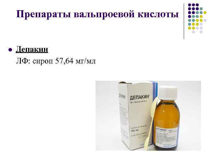 Препараты вальпроевой кислоты l Депакин ЛФ: сироп 57, 64 мг/мл 