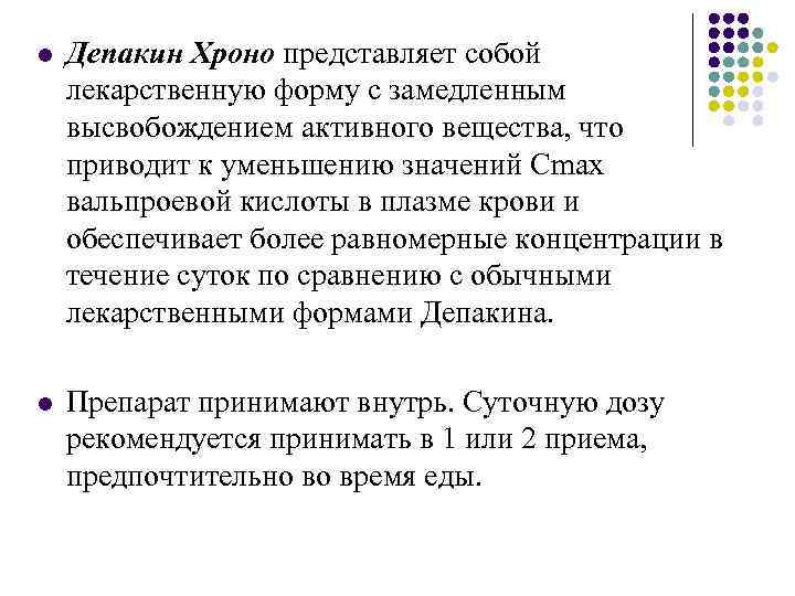 l Депакин Хроно представляет собой лекарственную форму с замедленным высвобождением активного вещества, что приводит