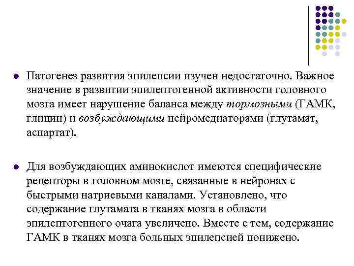 l Патогенез развития эпилепсии изучен недостаточно. Важное значение в развитии эпилептогенной активности головного мозга