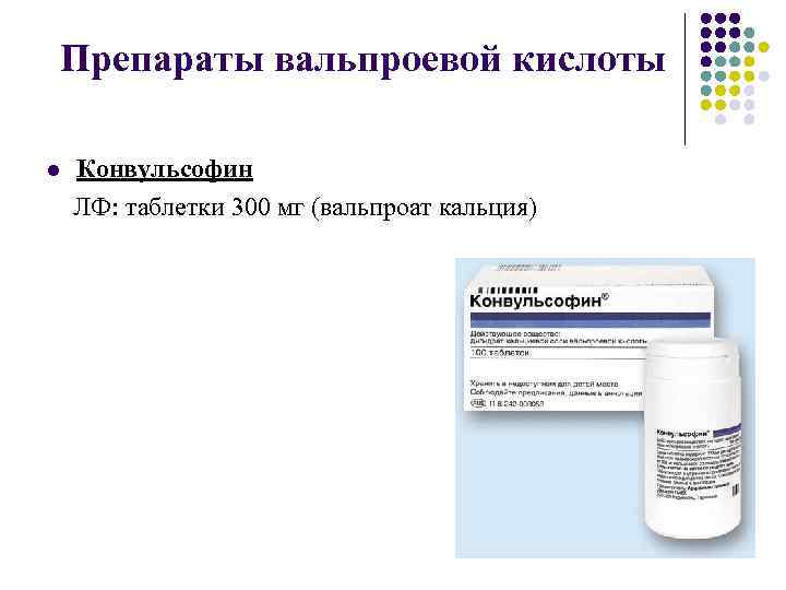 Препараты вальпроевой кислоты l Конвульсофин ЛФ: таблетки 300 мг (вальпроат кальция) 