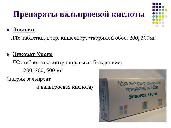 Препараты вальпроевой кислоты l Энкорат ЛФ: таблетки, покр. кишечнорастворимой обол. 200, 300 мг Энкорат