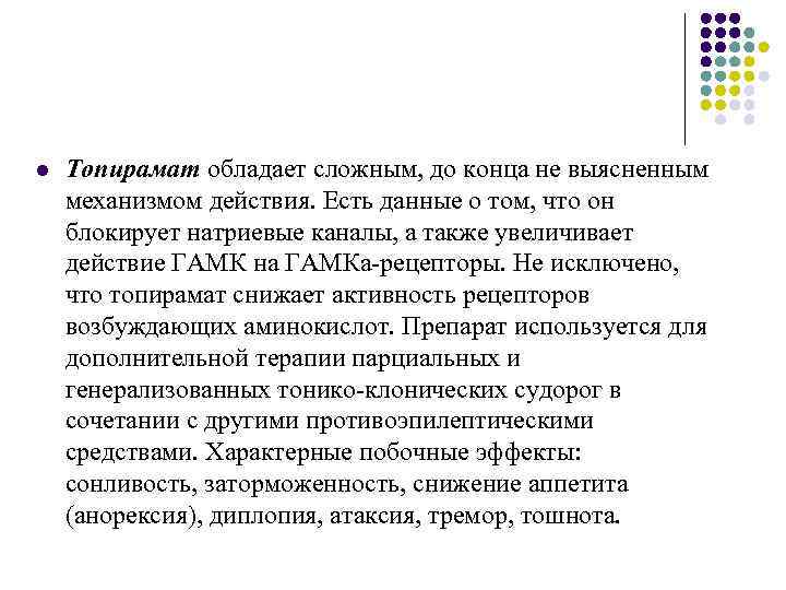 l Топирамат обладает сложным, до конца не выясненным механизмом действия. Есть данные о том,