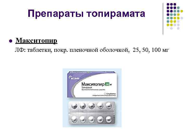 Препараты топирамата l Макситопир ЛФ: таблетки, покр. пленочной оболочкой, 25, 50, 100 мг 