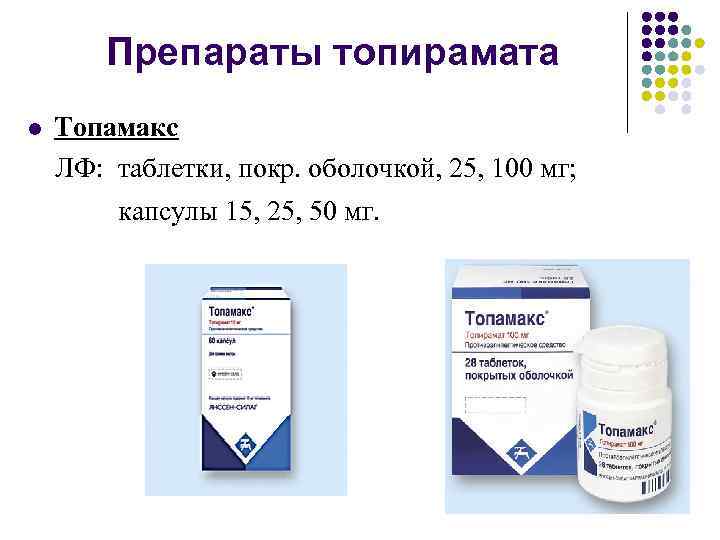 Препараты топирамата l Топамакс ЛФ: таблетки, покр. оболочкой, 25, 100 мг; капсулы 15, 25,