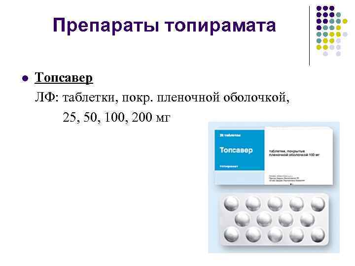 Препараты топирамата l Топсавер ЛФ: таблетки, покр. пленочной оболочкой, 25, 50, 100, 200 мг