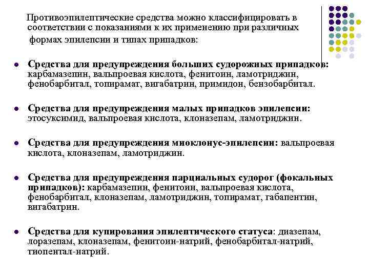 Противоэпилептические средства можно классифицировать в соответствии с показаниями к их применению при различных формах